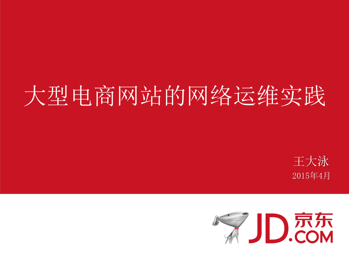 电商类网站的高并发保障——01大型电商网站的网络运维实践_京东_电商运营教程插图