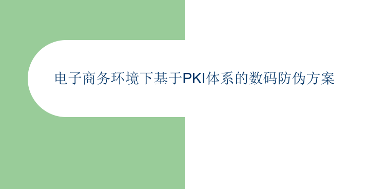 电子商务环境下基于PKI体系的数码防伪方案_电商运营教程插图