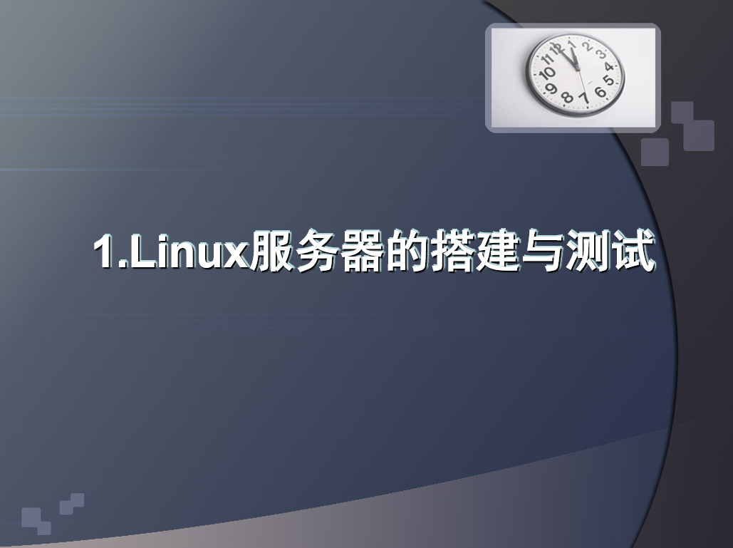 Linux服务器的搭建与测试基本教程_服务器教程插图