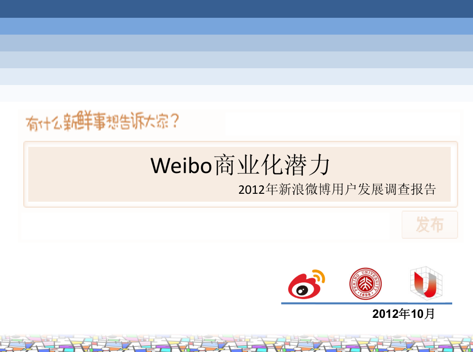 Weibo商业化潜力2012年新浪微博用户发展调查报告_网络营销教程插图