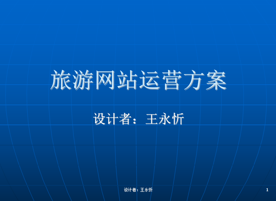 行业网站运营方案（旅游行业）_网络营销教程插图