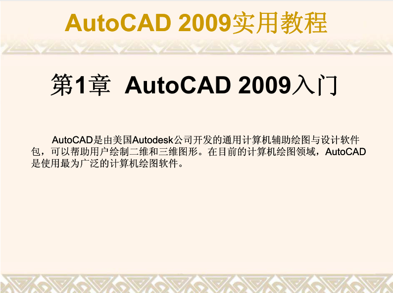 AutoCAD 2009实用教程_美工教程插图
