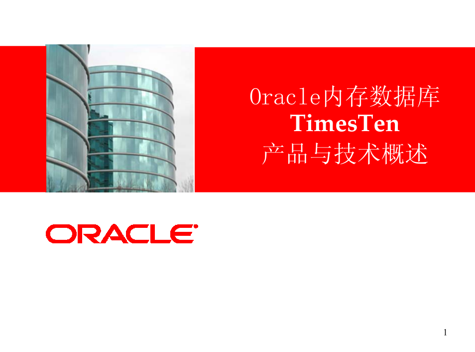 Oracle内存数据库TimesTen产品与技术概述（PDF版）_数据库教程插图