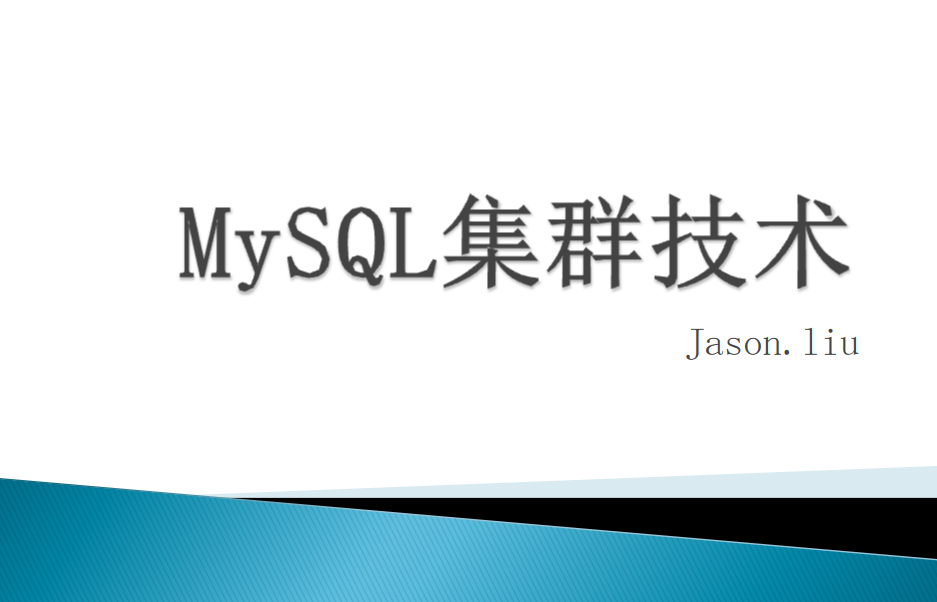 MYSQL 集群 高可用 优化_数据库教程插图