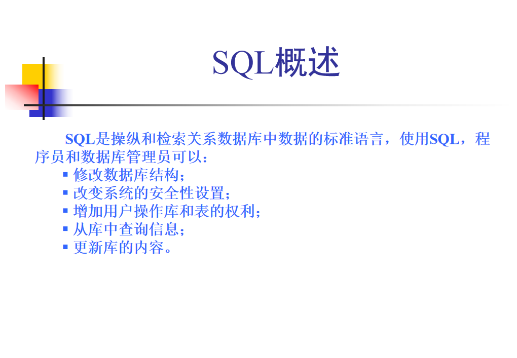 SQL语言课件_数据库教程插图1