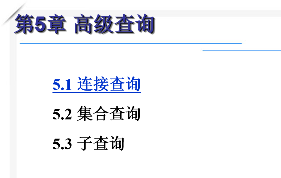 最牛的SQL基础教程 第五章_数据库教程插图1