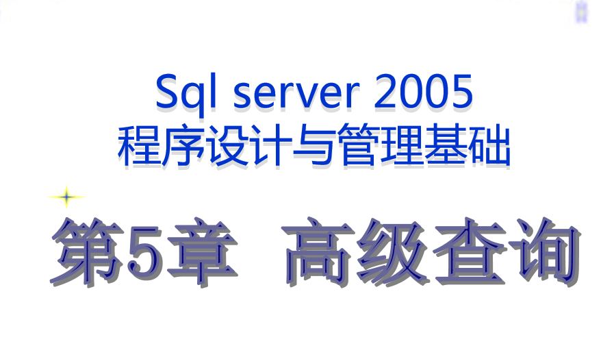 最牛的SQL基础教程 第五章_数据库教程插图