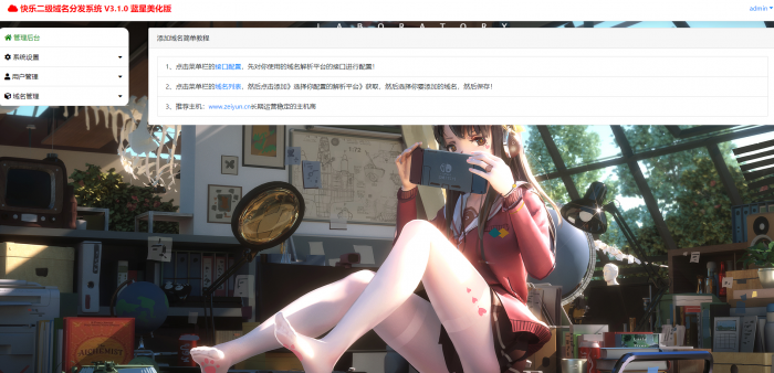 最新二级域名分发美化版V3.1.0源码 附搭建教程