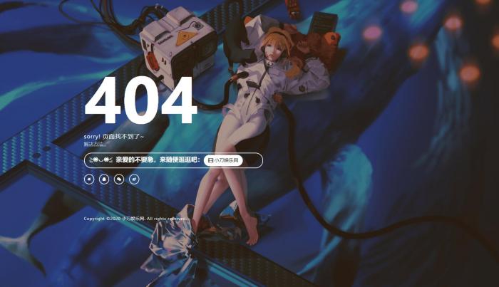 一款好看404页面