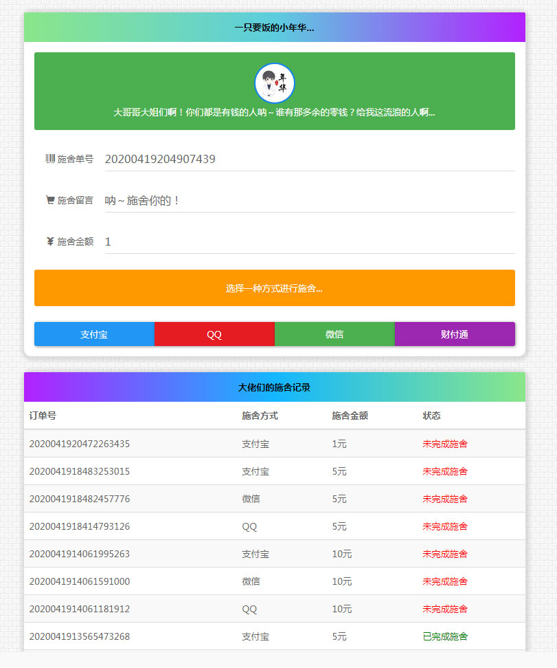 清新简约的24小时在线要饭网站源码全开源版插图