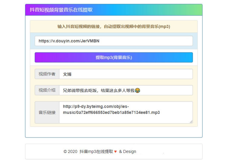 抖音视频背景音乐在线解析提取mp3源码插图