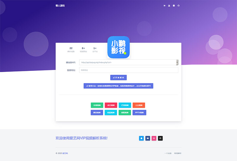 爱艺影视VIP视频解析系统html单页源码插图