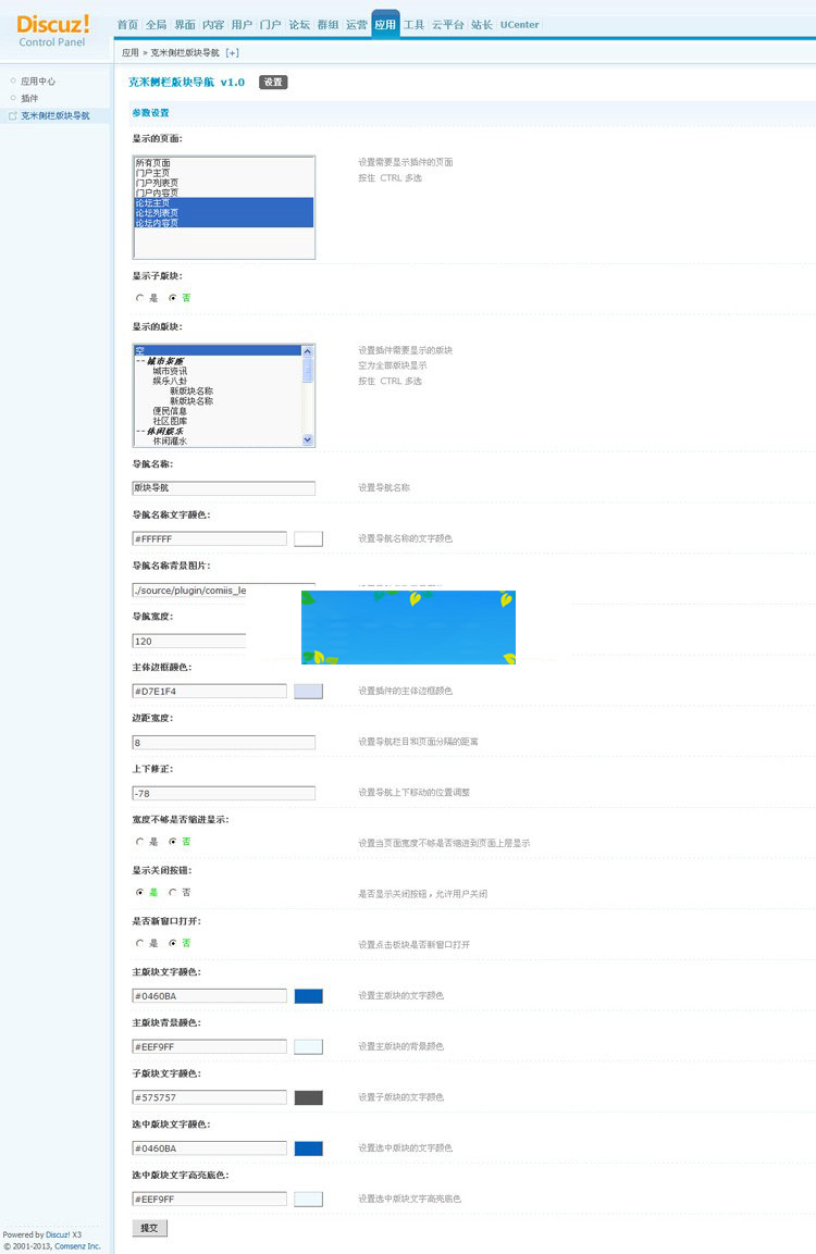 Discuzx3.4商业插件克米侧栏版块导航V1.0插图1