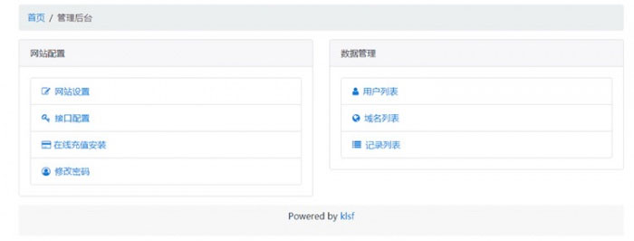 PHP二级域名分发网站源码商业版全开源插图2