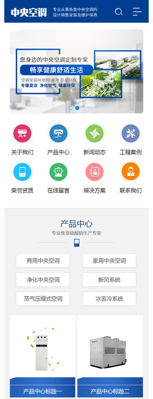 织梦dedecms蓝色营销型空调制冷设备公司网站模板(带手机移动端)插图2