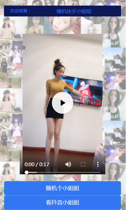 随机抖音快手小姐姐短视频在线播放网页源码插图1