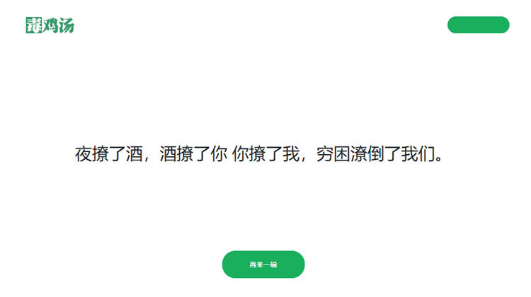 简单的PHP心灵鸡汤语句网站源码插图