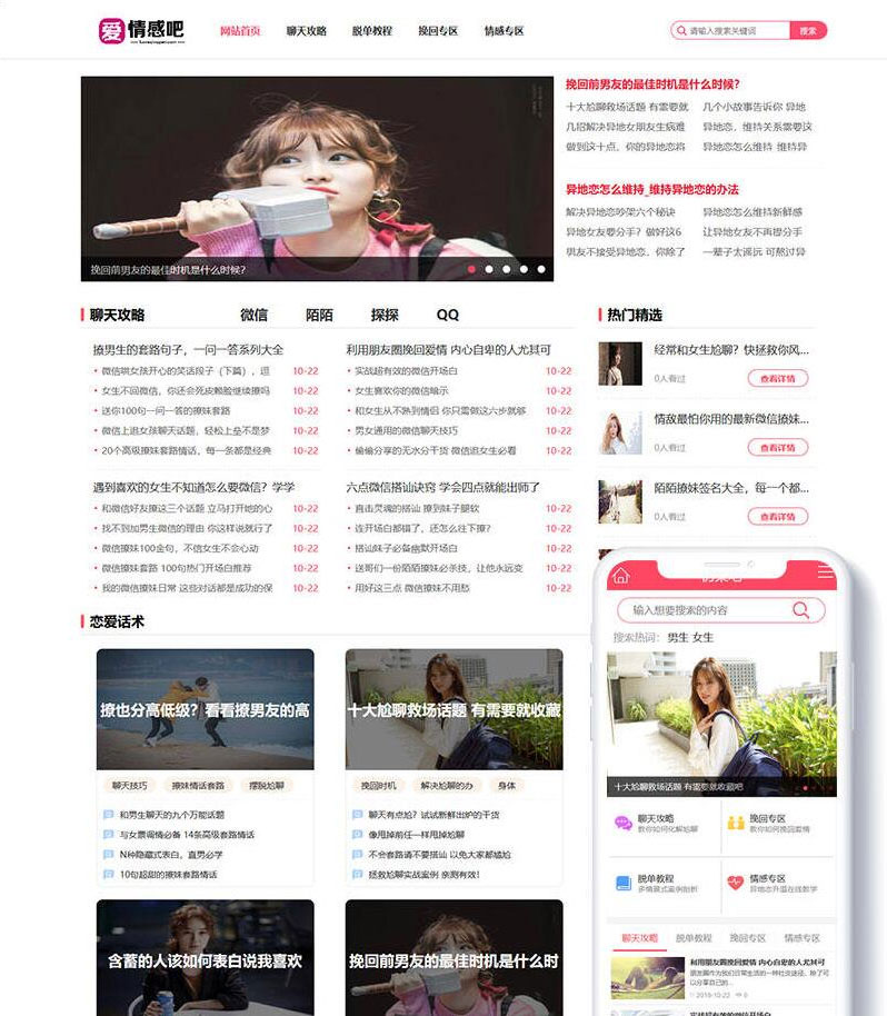 织梦dedecms粉色风格情感资讯文章类网站模板(带手机移动端)插图