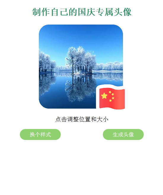 QQ微信国旗头像生成源码插图