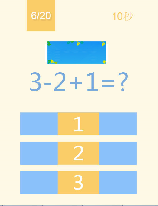 HTML5《123算术题》游戏源码下载插图1