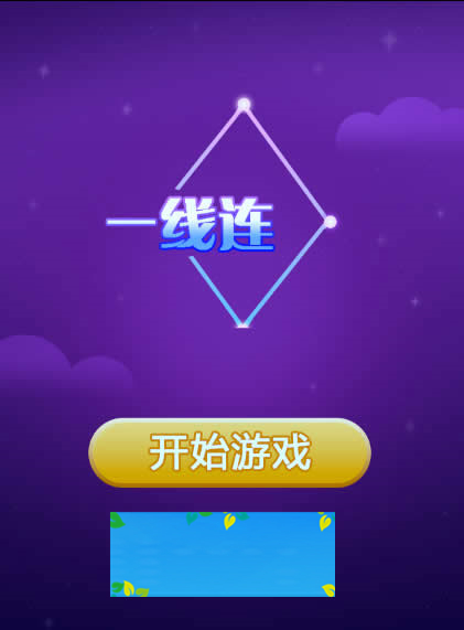 HTML5一线连一笔画游戏源码下载插图