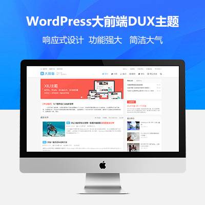 wordpress大前端主题DUX7.1免授权