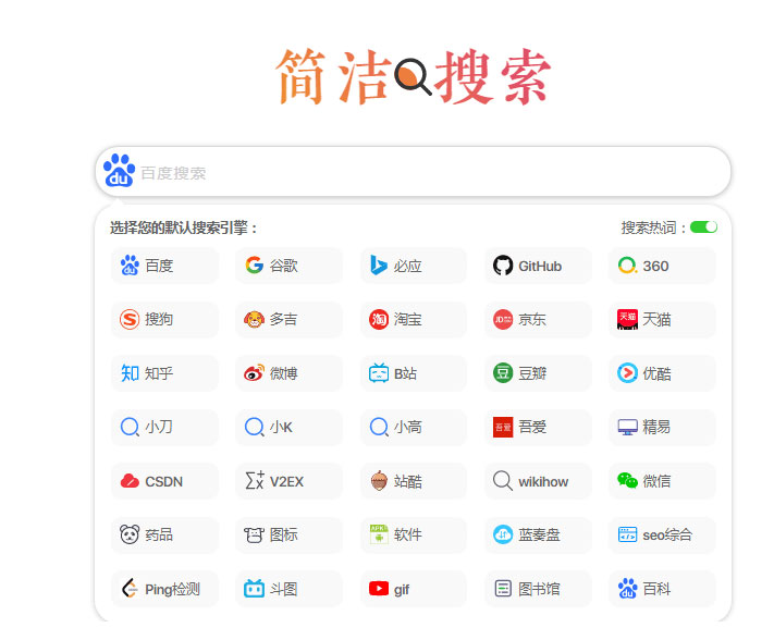 极简自适应多引擎搜索单页html源码插图