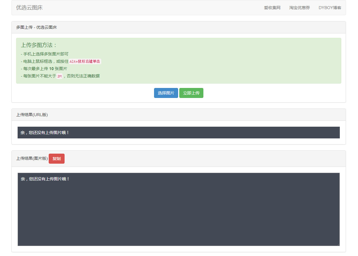优选云聚合图床网PHP源码插图