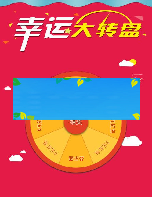 H5手机移动端幸运大转盘抽奖源码_源码下载插图