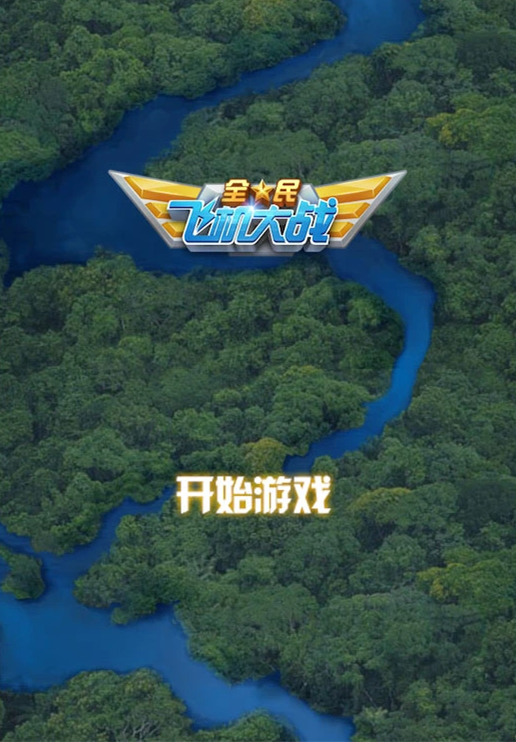 飞机大战HTML5游戏源码，基于Canvas制作的网页版飞机大战游戏+飞机大战手机端