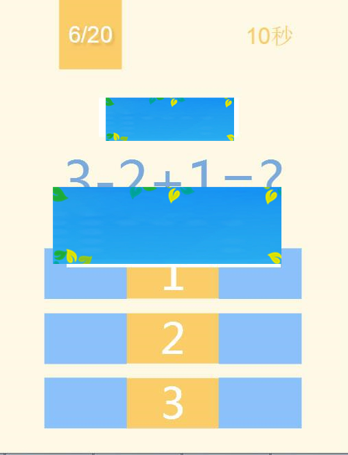 HTML5《123算术题》游戏源码下载_源码下载