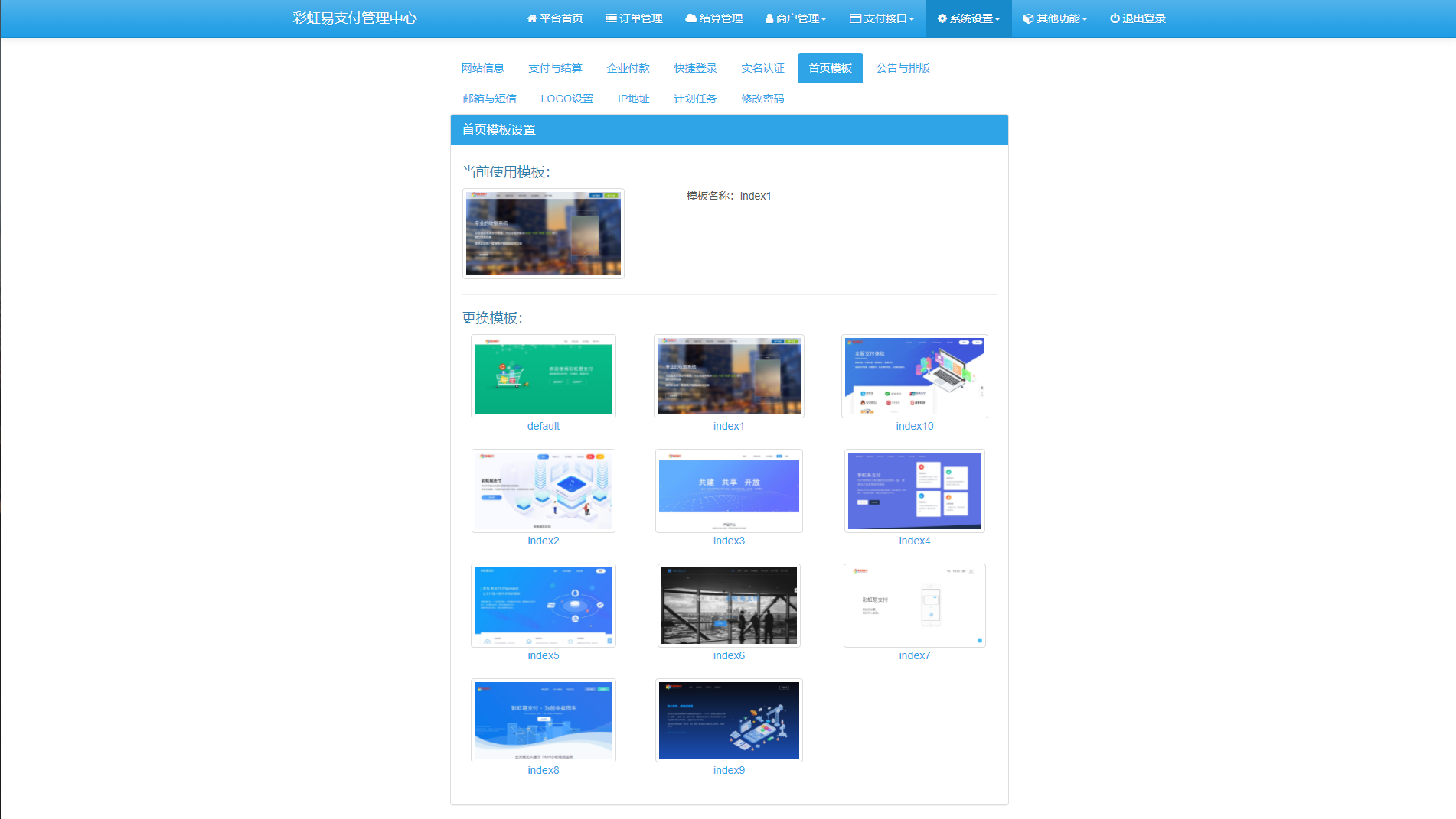 【亲测】彩虹易支付2021新版v8.1.1支持多通道轮训全开源运营版多模板/免签约支付系统/API退款/实名认证/完善手动提现t0t1/带视频搭建教程