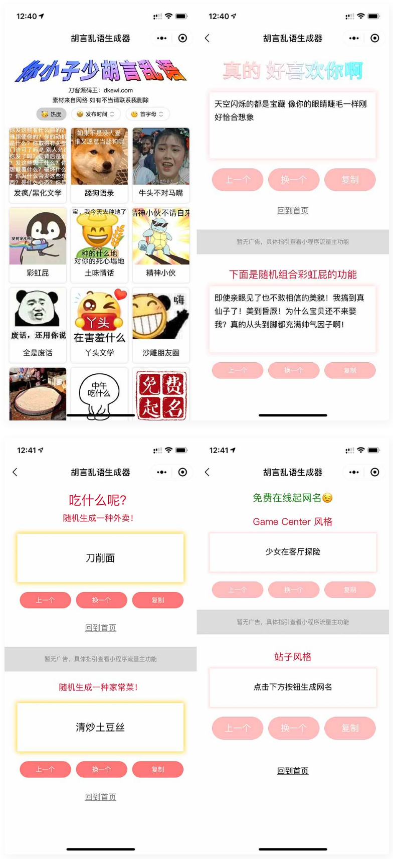 胡言乱语生成器微信小程序源码在线取名等支持流量主收益