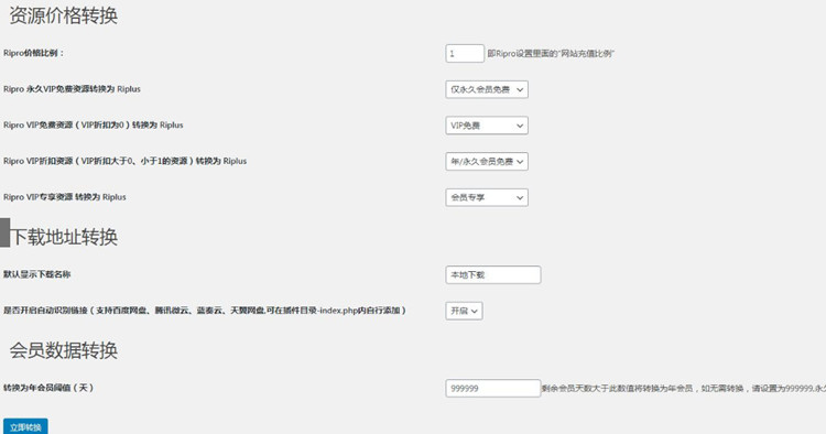 【RiPro转RiPlus数据转换插件】WordPress插件+可实现Ripro文章一键转为RIPlus文章