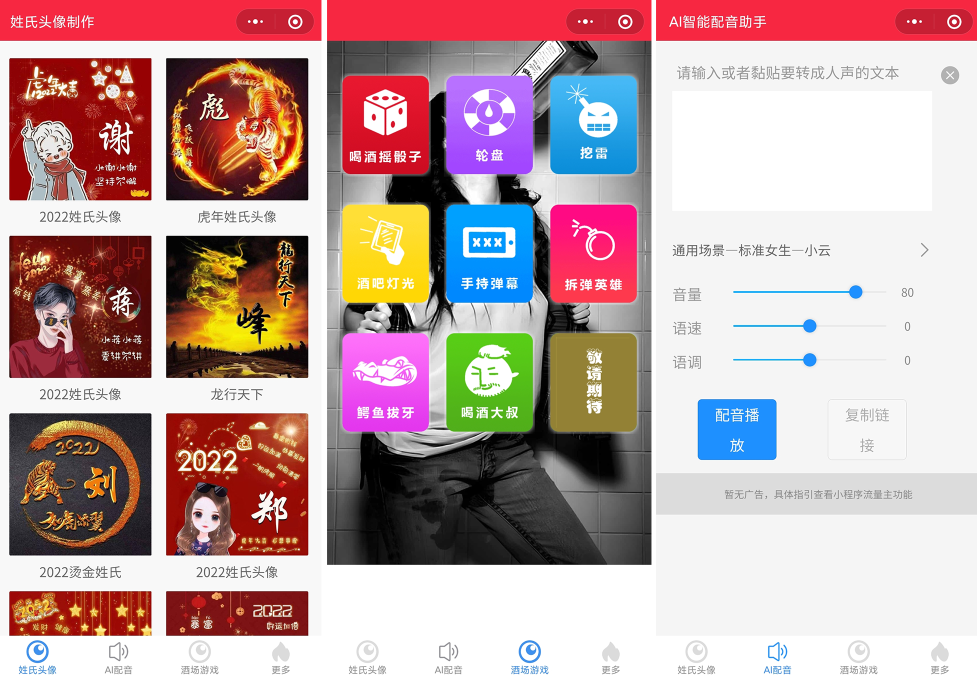 源码2022年虎年姓氏头像微信小程序源码+文字变音+喝酒娱乐多功能小程序源码