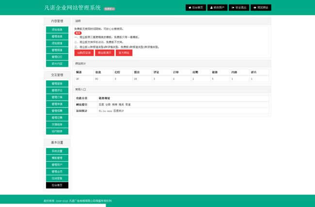 凡诺企业网站管理系统PHP版 v4.0插图1