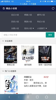 【小说源码】小说精品屋 v2.6.0 多平台响应式小说网站源码[弹幕功能+自动采集]插图1