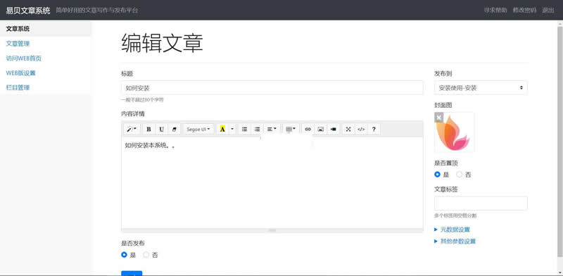 易贝文章管理平台 v1.0.0插图1