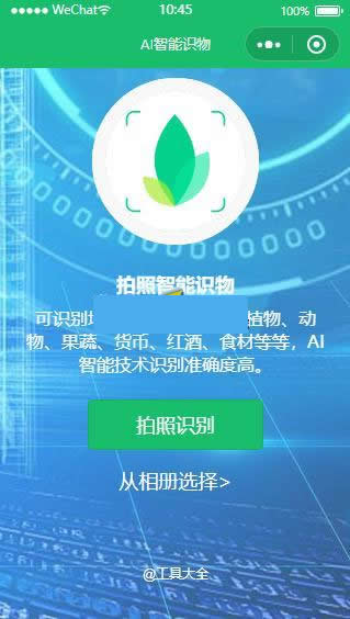 AI智能识物小程序 v1.2.1插图2