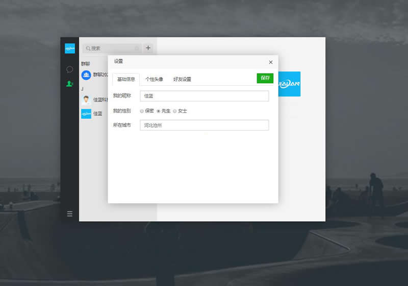 佳蓝即时通讯系统开源版 v1.0.1插图6