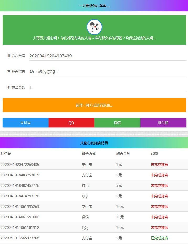 清新简约的24小时在线要饭网站源码 全开源版插图