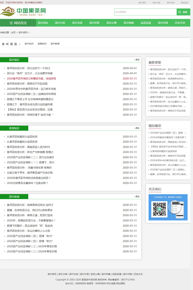 (自适应手机版)响应式茶叶新闻资讯类网站源码 html5茶艺茶文化知识网站织梦模板插图1