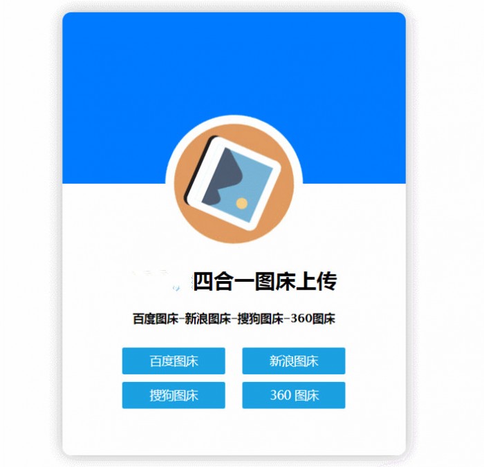 四合一图床HTML网站源码插图