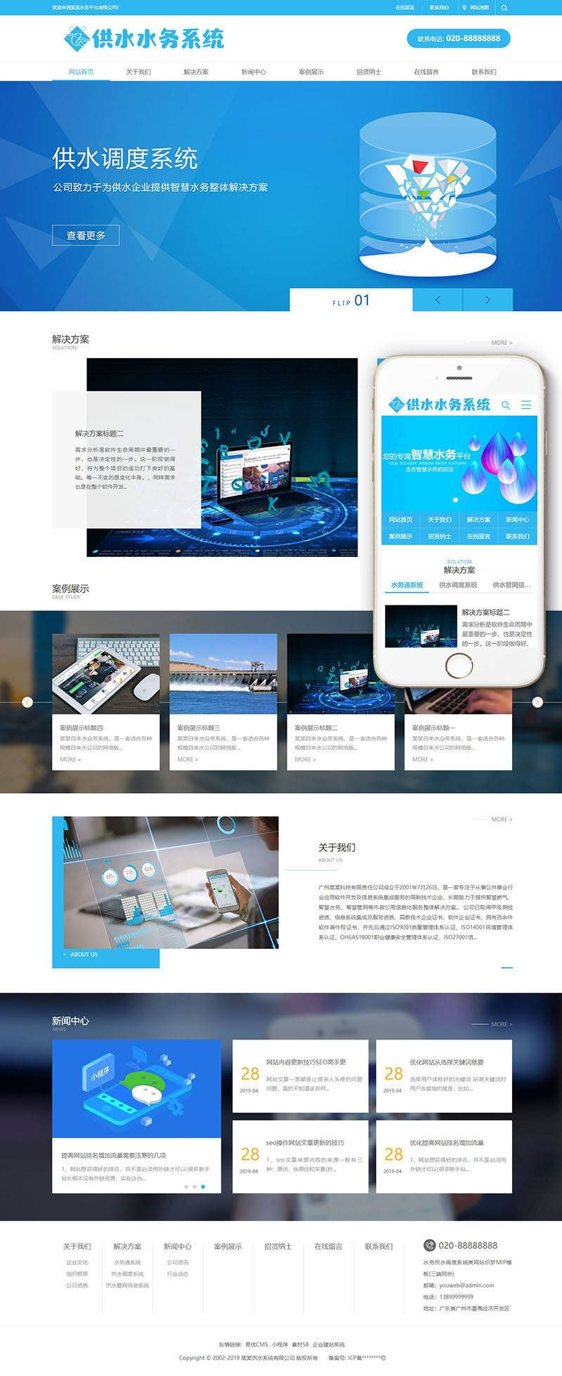 水务供水调度系统服务公司网站源码 织梦dedecms模板(带手机移动端)插图