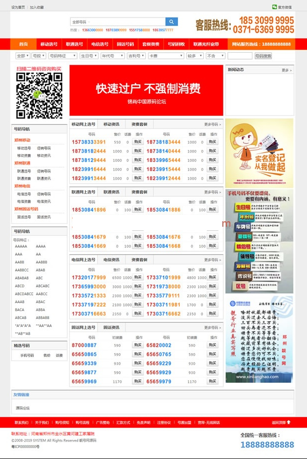 手机靓号号码买卖交易平台网站源码 带手机版 完整可用 PHP源码插图