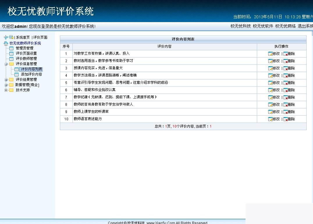 校无忧教师评价系统 v2.9插图1