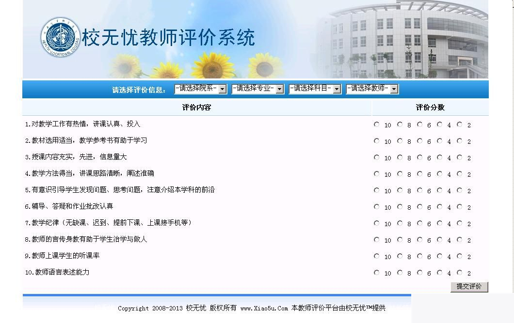 校无忧教师评价系统 v2.9插图