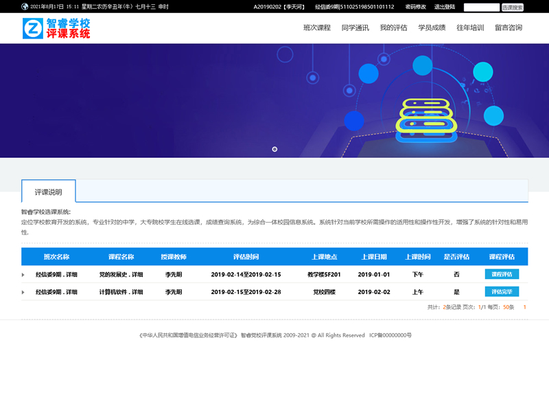 智睿学校网上评课系统 v9.1.0插图