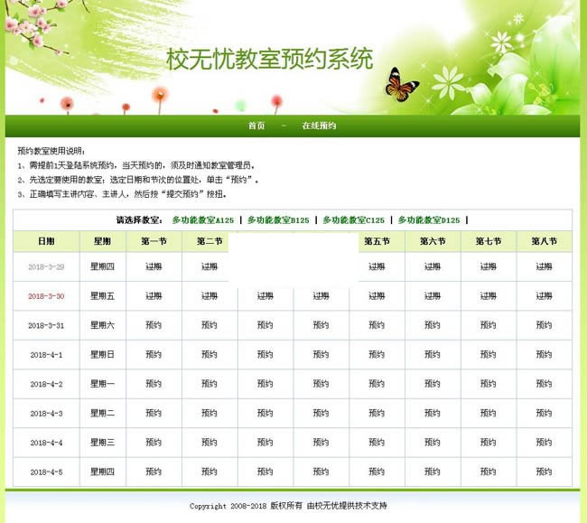 校无忧教室预约系统 v1.5插图