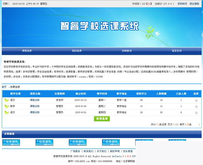 智睿学校选课系统 v6.6.0插图